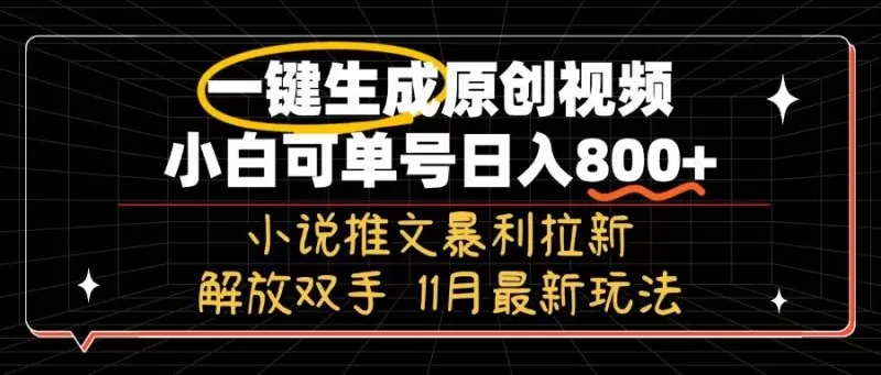 11月最新玩法小说推文暴利拉新,一键生成原创视频,小白可单号日入800+,解放双手-颜夕资源网-第17张图片 11月最新玩法小说推文暴利拉新,一键生成原创视频,小白可单号日入800+,解放双手-颜夕资源网-第17张图片