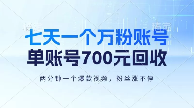 七天一个万粉账号,新手小白秒上手,单账号回收700元,轻松月入三万+-颜夕资源网-第17张图片 七天一个万粉账号,新手小白秒上手,单账号回收700元,轻松月入三万+-颜夕资源网-第17张图片