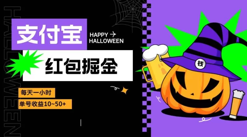 支付宝红包掘金,每天1小时,单号收益10~50+-颜夕资源网-第17张图片 支付宝红包掘金,每天1小时,单号收益10~50+-颜夕资源网-第17张图片