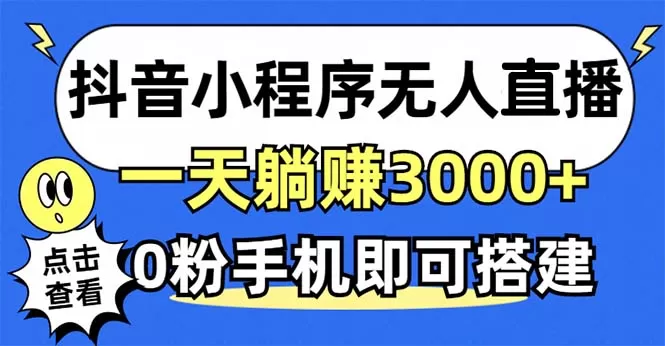 利用抖音小程序无需人工操作即可实现每天躺赚3000以上,不需要粉丝-颜夕资源网-第17张图片 利用抖音小程序无需人工操作即可实现每天躺赚3000以上,不需要粉丝-颜夕资源网-第17张图片