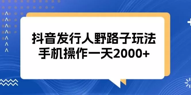 抖音发行人野路子玩法,手机操作一天2000+-颜夕资源网-第17张图片 抖音发行人野路子玩法,手机操作一天2000+-颜夕资源网-第17张图片