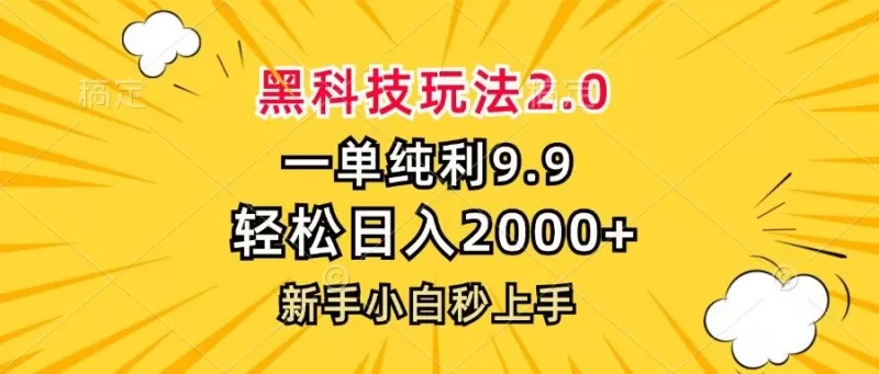 黑科技玩法,一单利润9.9,一天轻松100单,日赚1000+的项目,小白看完就会操作!-颜夕资源网-第17张图片 黑科技玩法,一单利润9.9,一天轻松100单,日赚1000+的项目,小白看完就会操作!-颜夕资源网-第17张图片