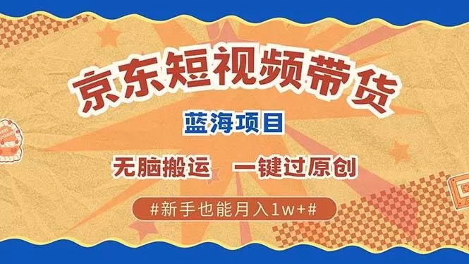 最新京东短视频蓝海带货项目,无需剪辑无脑搬运,一键过原创,有手就能赚,新手也能月入1w+-颜夕资源网-第17张图片 最新京东短视频蓝海带货项目,无需剪辑无脑搬运,一键过原创,有手就能赚,新手也能月入1w+-颜夕资源网-第17张图片