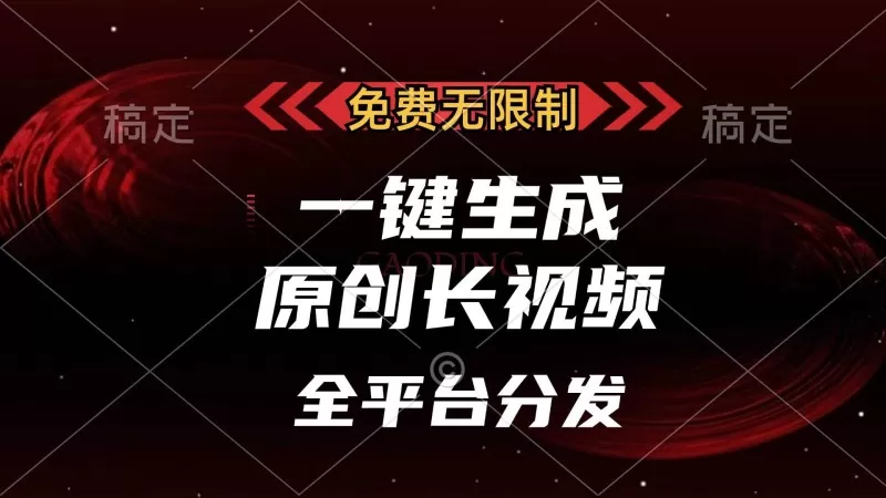 免费无限制,一键生成原创长视频,可发全平台,单账号日入2000+-颜夕资源网-第17张图片 免费无限制,一键生成原创长视频,可发全平台,单账号日入2000+-颜夕资源网-第17张图片