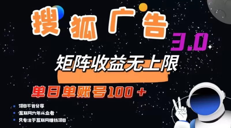 搜狐广告掘金,单个账号每天可获得100元以上收入,且潜力巨大,可以无限扩大规模-颜夕资源网-第17张图片 搜狐广告掘金,单个账号每天可获得100元以上收入,且潜力巨大,可以无限扩大规模-颜夕资源网-第17张图片