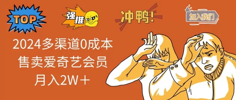 多渠道0成本售卖爱奇艺会员月入2W+-颜夕资源网-第17张图片 多渠道0成本售卖爱奇艺会员月入2W+-颜夕资源网-第17张图片