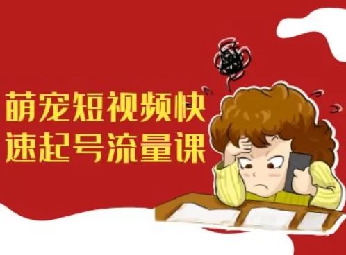 萌宠短视频快速起号流量课,短视频带货宠物新风口-颜夕资源网-第17张图片 萌宠短视频快速起号流量课,短视频带货宠物新风口-颜夕资源网-第17张图片