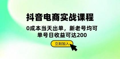 抖音电商实战课程:从账号搭建到店铺运营,全面解析五大核心要素-颜夕资源网-第17张图片 抖音电商实战课程:从账号搭建到店铺运营,全面解析五大核心要素-颜夕资源网-第17张图片
