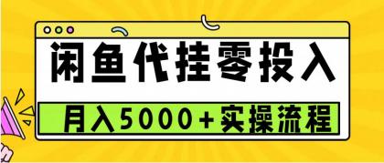 闲鱼代挂项目,0投资无门槛,一个月能多赚5000+,操作简单可批量操作-颜夕资源网-第17张图片 闲鱼代挂项目,0投资无门槛,一个月能多赚5000+,操作简单可批量操作-颜夕资源网-第17张图片