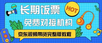 京东视频带货完整版教程,长期饭票、免费对接机构-颜夕资源网-第17张图片 京东视频带货完整版教程,长期饭票、免费对接机构-颜夕资源网-第17张图片
