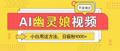 AI幽灵娘视频!小白用这方法,日吸粉1000+!(附详细教程)-颜夕资源网-第17张图片 AI幽灵娘视频!小白用这方法,日吸粉1000+!(附详细教程)-颜夕资源网-第17张图片