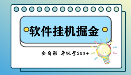 脚本全自动挂机掘金-颜夕资源网-第17张图片 脚本全自动挂机掘金-颜夕资源网-第17张图片