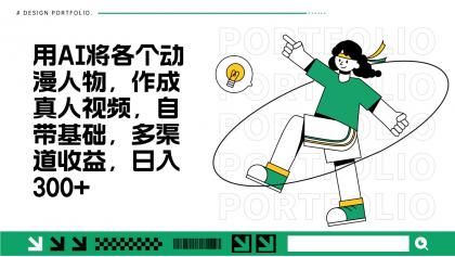 用AI将各个动漫人物,作成真人视频,自带基础,多渠道收益,日入300+-颜夕资源网-第17张图片 用AI将各个动漫人物,作成真人视频,自带基础,多渠道收益,日入300+-颜夕资源网-第17张图片
