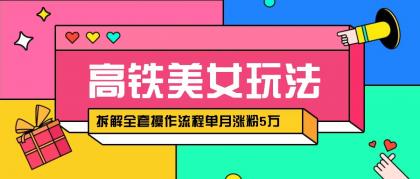 快手高铁美女视频涨粉秘籍:月增5万粉的AI创作与变现全攻略,拆解全套操作流程!-颜夕资源网-第17张图片 快手高铁美女视频涨粉秘籍:月增5万粉的AI创作与变现全攻略,拆解全套操作流程!-颜夕资源网-第17张图片