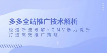 多多全站推广技术解析:极速断流破解+GMV暴力提升,打造高效推广策略-颜夕资源网-第17张图片 多多全站推广技术解析:极速断流破解+GMV暴力提升,打造高效推广策略-颜夕资源网-第17张图片