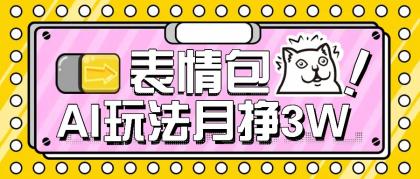 AI表情包,1个月挣了35000,多种变现方式,手把手教你-颜夕资源网-第17张图片 AI表情包,1个月挣了35000,多种变现方式,手把手教你-颜夕资源网-第17张图片