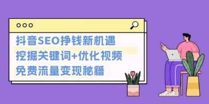 抖音SEO挣钱新机遇:挖掘关键词+优化视频,免费流量变现秘籍-颜夕资源网-第17张图片 抖音SEO挣钱新机遇:挖掘关键词+优化视频,免费流量变现秘籍-颜夕资源网-第17张图片