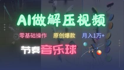 AI制作节奏音乐球解压视频,零基础操作,条条视频原创爆款,快速涨粉月入1万+-颜夕资源网-第17张图片 AI制作节奏音乐球解压视频,零基础操作,条条视频原创爆款,快速涨粉月入1万+-颜夕资源网-第17张图片