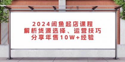 闲鱼起店课程:解析货源选择、运营技巧,分享年售10W+经验-颜夕资源网-第17张图片 闲鱼起店课程:解析货源选择、运营技巧,分享年售10W+经验-颜夕资源网-第17张图片