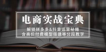 电商实战宝典:解锁拼多多&抖音运营秘籍,含高价付费模型搭建等分段教学-颜夕资源网-第17张图片 电商实战宝典:解锁拼多多&抖音运营秘籍,含高价付费模型搭建等分段教学-颜夕资源网-第17张图片