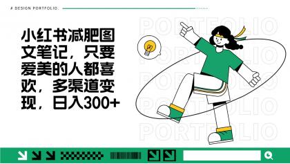 减肥图文笔记,只要爱美的人都喜欢,制作简单,小白也能如入300+-颜夕资源网-第17张图片 减肥图文笔记,只要爱美的人都喜欢,制作简单,小白也能如入300+-颜夕资源网-第17张图片