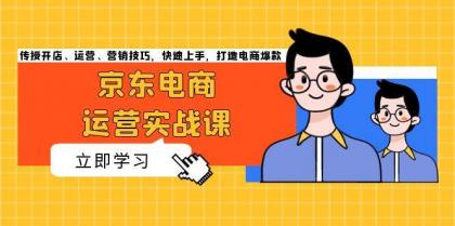 京东电商运营实战课,传授开店、运营、营销技巧,快速上手,打造电商爆款-颜夕资源网-第17张图片 京东电商运营实战课,传授开店、运营、营销技巧,快速上手,打造电商爆款-颜夕资源网-第17张图片