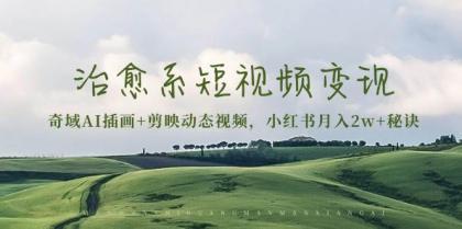 治愈系短视频变现:奇域AI插画+剪映动态视频,小红书月入2w+秘诀(含素材)-颜夕资源网-第17张图片 治愈系短视频变现:奇域AI插画+剪映动态视频,小红书月入2w+秘诀(含素材)-颜夕资源网-第17张图片
