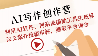 AI写作创作营:利用AI软件、网站或辅助工具生成修改文案并投稿审核,赚取平台佣金-颜夕资源网-第17张图片 AI写作创作营:利用AI软件、网站或辅助工具生成修改文案并投稿审核,赚取平台佣金-颜夕资源网-第17张图片