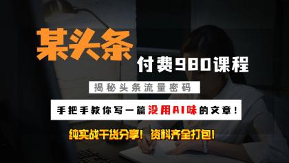 头条付费980私密课程!教你写一篇没有“AI味的文章”!做精细化运营随便日入3位数-颜夕资源网-第17张图片 头条付费980私密课程!教你写一篇没有“AI味的文章”!做精细化运营随便日入3位数-颜夕资源网-第17张图片