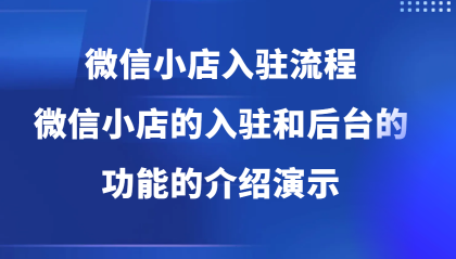 微信小店入驻流程,微信小店的入驻和微信小店后台的功能的介绍演示-颜夕资源网-第17张图片 微信小店入驻流程,微信小店的入驻和微信小店后台的功能的介绍演示-颜夕资源网-第17张图片