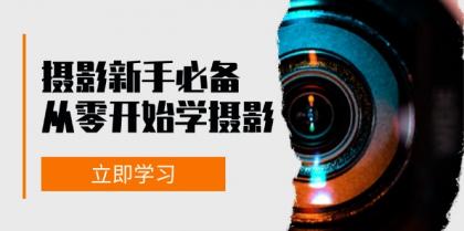 新手从零开始学摄影:器材、光线、构图、实战拍摄及后期修片,课程丰富,实战性强-颜夕资源网-第17张图片 新手从零开始学摄影:器材、光线、构图、实战拍摄及后期修片,课程丰富,实战性强-颜夕资源网-第17张图片