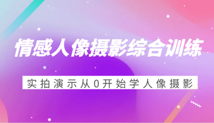 情感人像摄影综合训练,实拍演示从0开始学人像摄影(24节)-颜夕资源网-第17张图片 情感人像摄影综合训练,实拍演示从0开始学人像摄影(24节)-颜夕资源网-第17张图片