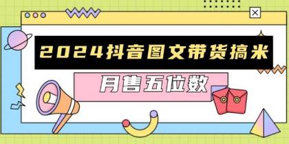 抖音图文带货搞米:快速起号与破播放方法,助力销量飙升,月售五位数-颜夕资源网-第17张图片 抖音图文带货搞米:快速起号与破播放方法,助力销量飙升,月售五位数-颜夕资源网-第17张图片