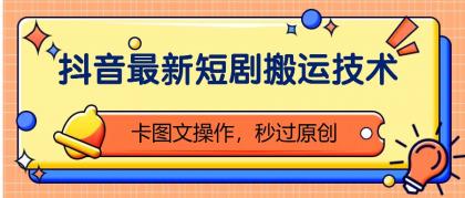 抖音最新短剧搬运技术,卡图文操作,秒过原创!-颜夕资源网-第17张图片 抖音最新短剧搬运技术,卡图文操作,秒过原创!-颜夕资源网-第17张图片