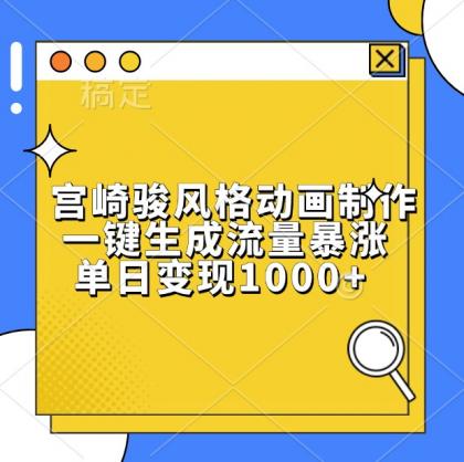 宫崎骏风格动画制作,一键生成流量暴涨,单日变现1000+-颜夕资源网-第17张图片 宫崎骏风格动画制作,一键生成流量暴涨,单日变现1000+-颜夕资源网-第17张图片