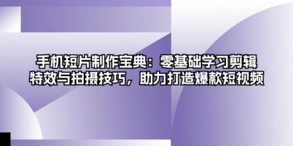手机短片制作宝典:零基础学习剪辑、特效与拍摄技巧,助力打造爆款短视频-颜夕资源网-第17张图片 手机短片制作宝典:零基础学习剪辑、特效与拍摄技巧,助力打造爆款短视频-颜夕资源网-第17张图片