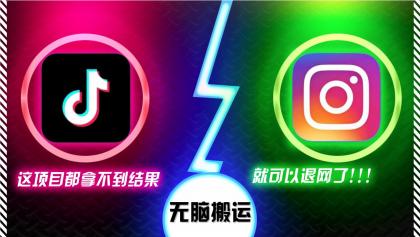 抖音无脑搬运,如果这项目都拿不到结果,你可以退网了-颜夕资源网-第17张图片 抖音无脑搬运,如果这项目都拿不到结果,你可以退网了-颜夕资源网-第17张图片