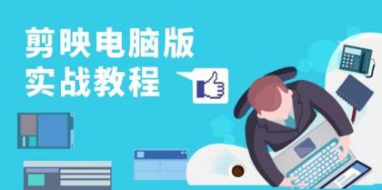 剪映电脑版实战教程,0基础打造短视频剪辑高手,详解功能、工具与实操案例-颜夕资源网-第17张图片 剪映电脑版实战教程,0基础打造短视频剪辑高手,详解功能、工具与实操案例-颜夕资源网-第17张图片