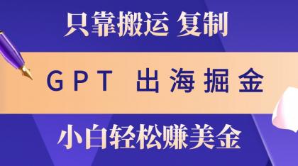 出海掘金搬运,赚老外美金,月入3w+,仅需GPT粘贴复制,小白也能玩转-颜夕资源网-第17张图片 出海掘金搬运,赚老外美金,月入3w+,仅需GPT粘贴复制,小白也能玩转-颜夕资源网-第17张图片