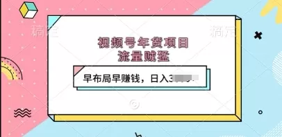 视频号年货项目,流量DD,早布局早挣钱,日入上k-颜夕资源网-第17张图片 视频号年货项目,流量DD,早布局早挣钱,日入上k-颜夕资源网-第17张图片