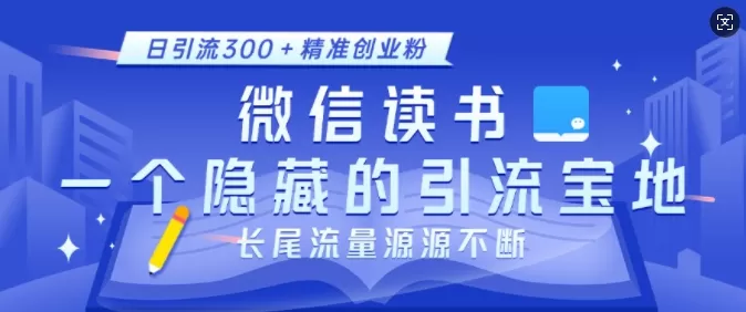 徽X读书,一个隐藏的引流宝地,不为人知的小众打法,日引流300+创业粉,长尾流量源源不断-颜夕资源网-第17张图片 徽X读书,一个隐藏的引流宝地,不为人知的小众打法,日引流300+创业粉,长尾流量源源不断-颜夕资源网-第17张图片