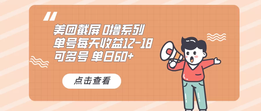 0撸系列 美团截屏 单号12-18 单日60+ 可批量-颜夕资源网-第17张图片 0撸系列 美团截屏 单号12-18 单日60+ 可批量-颜夕资源网-第17张图片