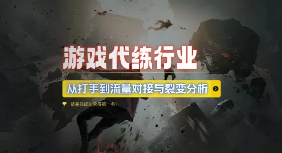 游戏代练行业，从打手到流量对接与裂变分析-颜夕资源网-第17张图片