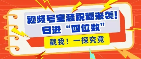 视频号宝藏祝福来袭,粉丝无忧,带货效能翻倍,日进“四位数” 近在咫尺-颜夕资源网-第17张图片 视频号宝藏祝福来袭,粉丝无忧,带货效能翻倍,日进“四位数” 近在咫尺-颜夕资源网-第17张图片