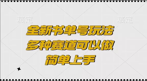 全新书单号玩法,多种赛道可以做,简单上手-颜夕资源网-第17张图片 全新书单号玩法,多种赛道可以做,简单上手-颜夕资源网-第17张图片