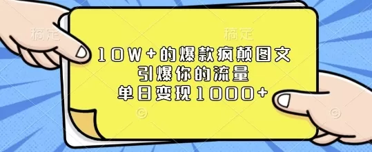 10W+的爆款疯颠图文,引爆你的流量,单日变现1k-颜夕资源网-第17张图片 10W+的爆款疯颠图文,引爆你的流量,单日变现1k-颜夕资源网-第17张图片