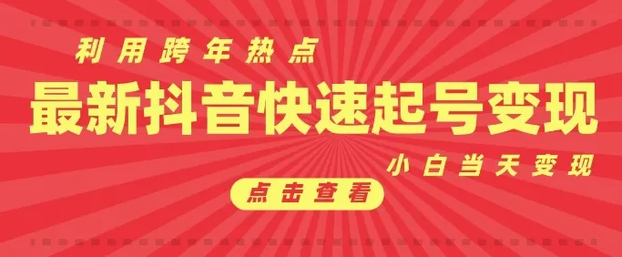 利用跨年热点当天起号,新号第一条作品直接破万,小白当天见效果转化-颜夕资源网-第17张图片 利用跨年热点当天起号,新号第一条作品直接破万,小白当天见效果转化-颜夕资源网-第17张图片