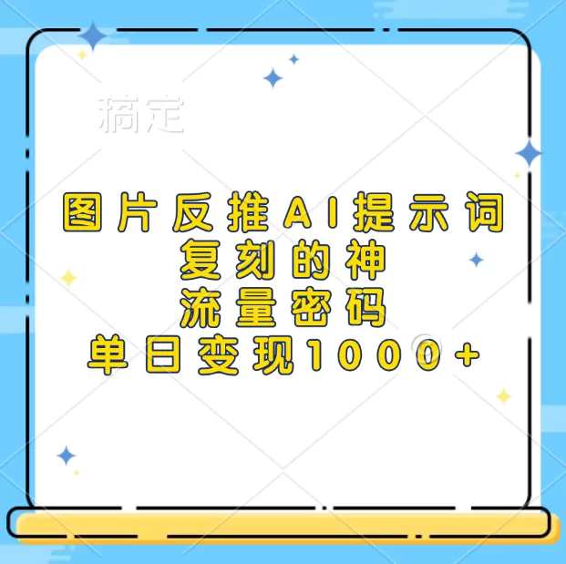 高流量图片反推出AI提示词,再复刻,流量密码,单日1000+-颜夕资源网-第17张图片 高流量图片反推出AI提示词,再复刻,流量密码,单日1000+-颜夕资源网-第17张图片