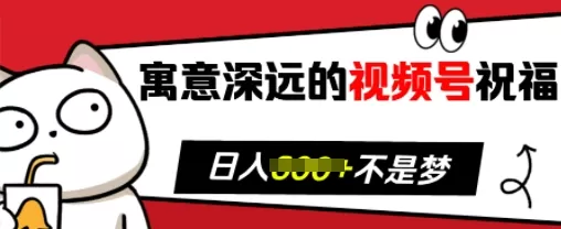 寓意深远的视频号祝福,粉丝增长无忧,带货效果事半功倍,日入多张-颜夕资源网-第17张图片 寓意深远的视频号祝福,粉丝增长无忧,带货效果事半功倍,日入多张-颜夕资源网-第17张图片