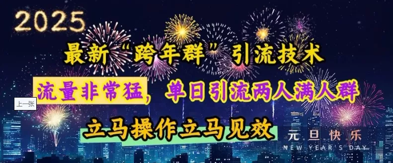 “跨年群”引流,流量非常猛,单日引流两人满人群,立马操作立马见效【揭秘】-颜夕资源网-第17张图片 “跨年群”引流,流量非常猛,单日引流两人满人群,立马操作立马见效【揭秘】-颜夕资源网-第17张图片